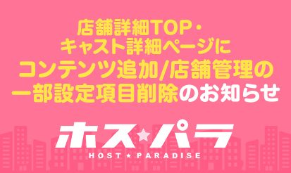 【ホスパラ】「店舗管理の一部設定項目」削除＆「店舗詳細TOP・キャスト詳細ページ」コンテンツ追加のお知らせ